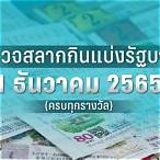 ผลสลาก2565