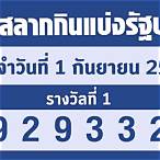 ผลสลากกินแบ่งรัฐบาล1/6/65